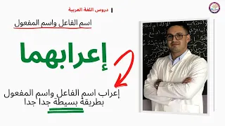 إعراب اسم الفاعل واسم المفعول 