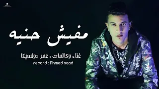 كليب مهرجان  مفيش حنية   موزه السندال  غناء عمر دولسيكا توزيع كريم مزيكا دندنها