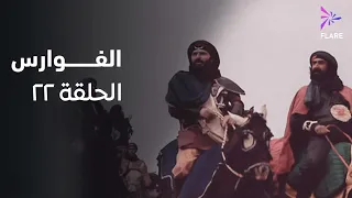 مسلسل الفوارس الحلقة الثانية وعشرون ELfawares Ep 22 