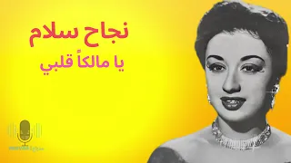 نجاح سلام   يا مالكا قلبى حصريا  دندنها