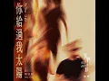 你給過我太陽 (影集《我們與惡的距離Ⅱ》插曲) - 楊宗緯