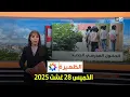 Download Lagu الظهيرة : الخميس 28 غشت 2025
