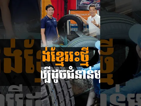 កង់ខ្មែរលក់ដាច់ខ្លាំង រយះពេល ១ ឆ្នាំចុងក្រោយនេះ