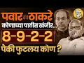 Download Lagu Vice President Election मध्ये क्रॉस वोटिंग Uddhav Thackeray, Sharad Pawar दोन्ही गटांपैकी फुटलं कोण?