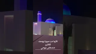 تلاوة من سو ة يوسف مصطفى بيومي  تلاوة من سو ة يوسف مصطفى بيومي