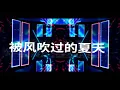 被风吹过的夏天 - 林俊杰&金莎 Dj/Remix