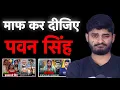 Download Lagu माफ़🙏कर दीजिए भईया Pawan Singh 🥺