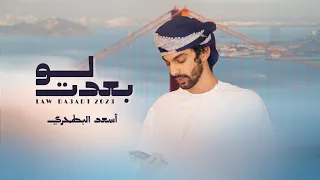 أسعد البطحري لو بعدت حصريا 2023 