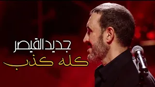 جديد القيصر كاظم الساهر   أغنية كله كذب     روعة الاداء و قمة الاحساس   حفل اكسبو          دندنها