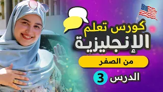 تعلم اللغة الإنجليزية بطريقة ذكية من الصفر للمبتدئين الدرس الثالث 3 