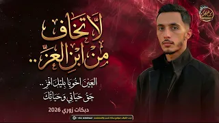 محمد غدير   لا تخاف من ابن العز   العين اخويا بليل افز   حق حياتي وحياتك    دبكات زوري      دندنها