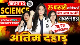 UP Board Class 10th Science | Complete Vigyan - Most Viral Questions - 25 फरवरी बोर्ड परीक्षा 2026