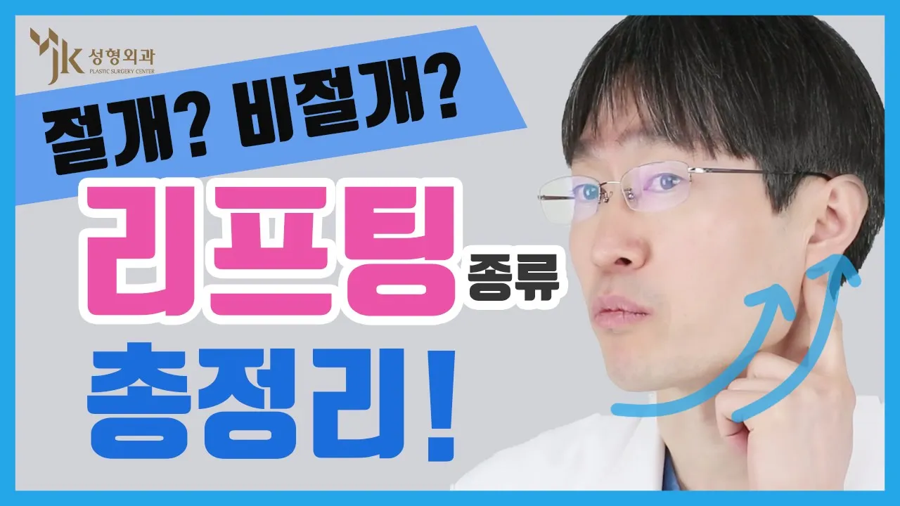 [JK성형외과] 절개? 비절개? 리프팅 종류 총정리!