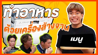 ทำอาหารด้วยเครื่อง ล้างจาน !!