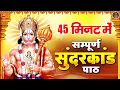 Download Lagu 45 मिनट में सम्पूर्ण सुन्दरकाण्ड पाठ | Prem Prakash Dubey | Sundarkand Path | मंगलवार स्पेशल