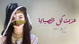افخم شيلات رقص حماسيه طرب      عذبت كل الصبايا    اداء عز السعود    شيلة حماسيه رقص طرب دندنها