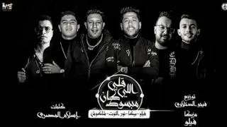 مهرجان قلبي اللي كان مبسوط غناء حسن شاكوش نور التوت حمو بيكا توزيع فيجو الدخلاوي 