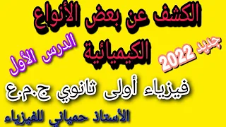 الكشف عن بعض الانواع الكيميائية سنة اولى ثانوي جذع مشترك ع و ت  الكشف عن بعض الانواع الكيميائية سنة اولى ثانوي جذع مشترك ع و ت
