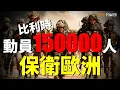 比利時動員150000人，保衛歐洲！備戰莫斯科，比利時驚天豪賭！歐洲警報拉響，比利時動員青少年！斥資360億歐元，軍事大規模升級！| 烏俄戰爭 | 比利時 | 莫斯科 | 歐洲 | 火力君 |