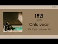 [ONLY VOCAL] 18번 (I wish) - TOIL (Feat. Leellamarz, B.I)