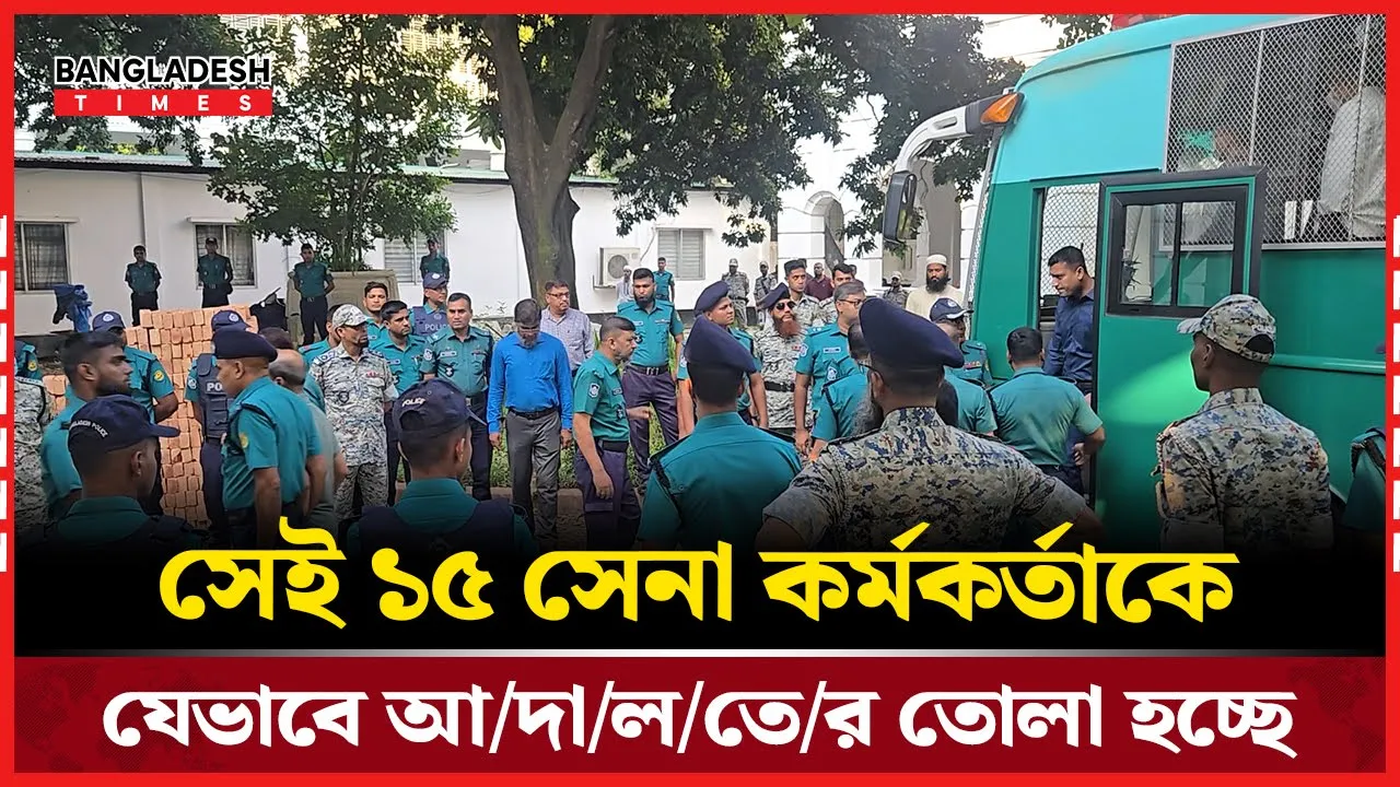এসি বাসে সেনা কর্মকর্তাদের আদালতে হাজির করা হচ্ছে