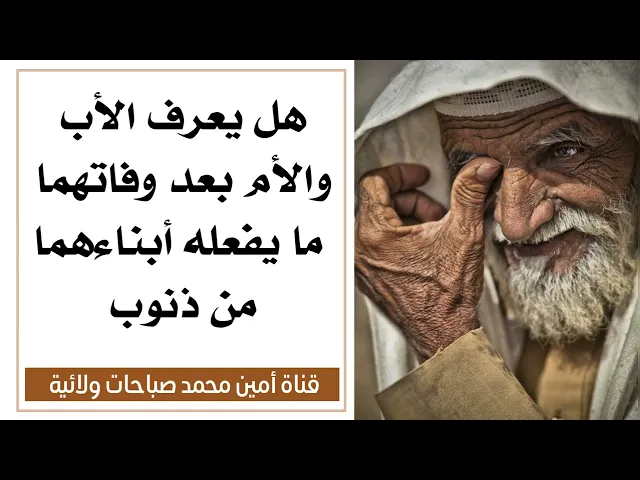 ⁣هل يعرف الأب والأم بعد وفاتهما ما يفعله أبناءهما من ذنوب .. العلماء يجيبون