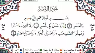 سورة العصر برواية ورش القارئ ياسين الجزائري 