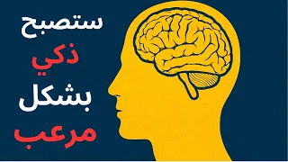 كيف تزيد نسبة الذكاء لديك ١٠ اضعاف مما انت علية ستصبح خطير 