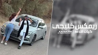 ريمكس خليجي   مطلوب اكثر شي دندنها
