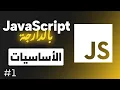 JavaScript The Basics