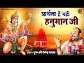 Download Lagu प्रार्थना है यही हनुमान जी | Prarthana Hai Yahi Hanuman Ji | Hanuman Song 2024 | Hanuman Bhajan