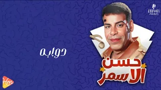                         حسن الأسمر   دوابه دندنها