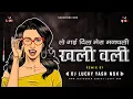 Download Lagu Khali Wali | Unreleased | DJ Lucky \u0026 DJ Yash Nsk Remix | Le Gayi Dil Mera Manchali