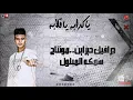 مهرجان يا كدابه يا قلابة ( تعيش طيب القريب هيجى عليك ويظلمك ) عصام صاصا وعبده روقه  توزيع كيمو الديب