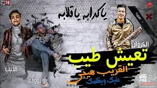 مهرجان يا كدابه يا قلابة   تعيش طيب القريب هيجى عليك ويظلمك   عصام صاصا وعبده روقه  توزيع كيمو الديب دندنها