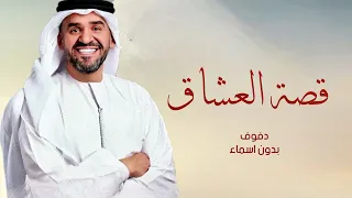 زفة قصة العشاق حسين الجسمي بدون اسماء دفوف  زفة قصة العشاق حسين الجسمي بدون اسماء دفوف