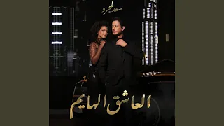 العاشق الهايم دندنها