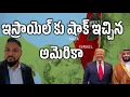 ఇస్రాయెల్ కు షాక్ ఇచ్చిన అమెరికా!! 