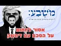 Download Lagu מֹשֶׁבַע | פרק 70: אסור לחתום על הסכם עם דמשק