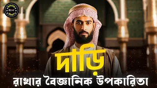 দাড়ি রাখার বৈজ্ঞানিক উপকারিতা | দাড়ি কতটুকু কাটবেন? | দাড়ি কাটলে কোন কোন রোগ হয়? | ইসলামের ইতিহাস