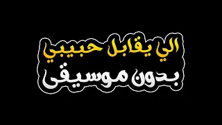 الي يقابل حبيبي بدون موسيقى   فريدة عبيد                                                     دندنها