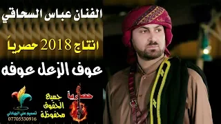 اغنية عتاب قاسي عوف الزعل عوفه عباس السحاقي جديد New انتاج 2018 2019 