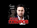 Download Lagu Ренат Собиров - Она красивая -Самая самая/ПРЕМЬЕРА 2020