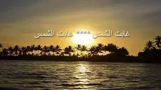 نشيد غابت الشمس و اسودت الدنيا الدنيا مع الكلمات جودة عالية 