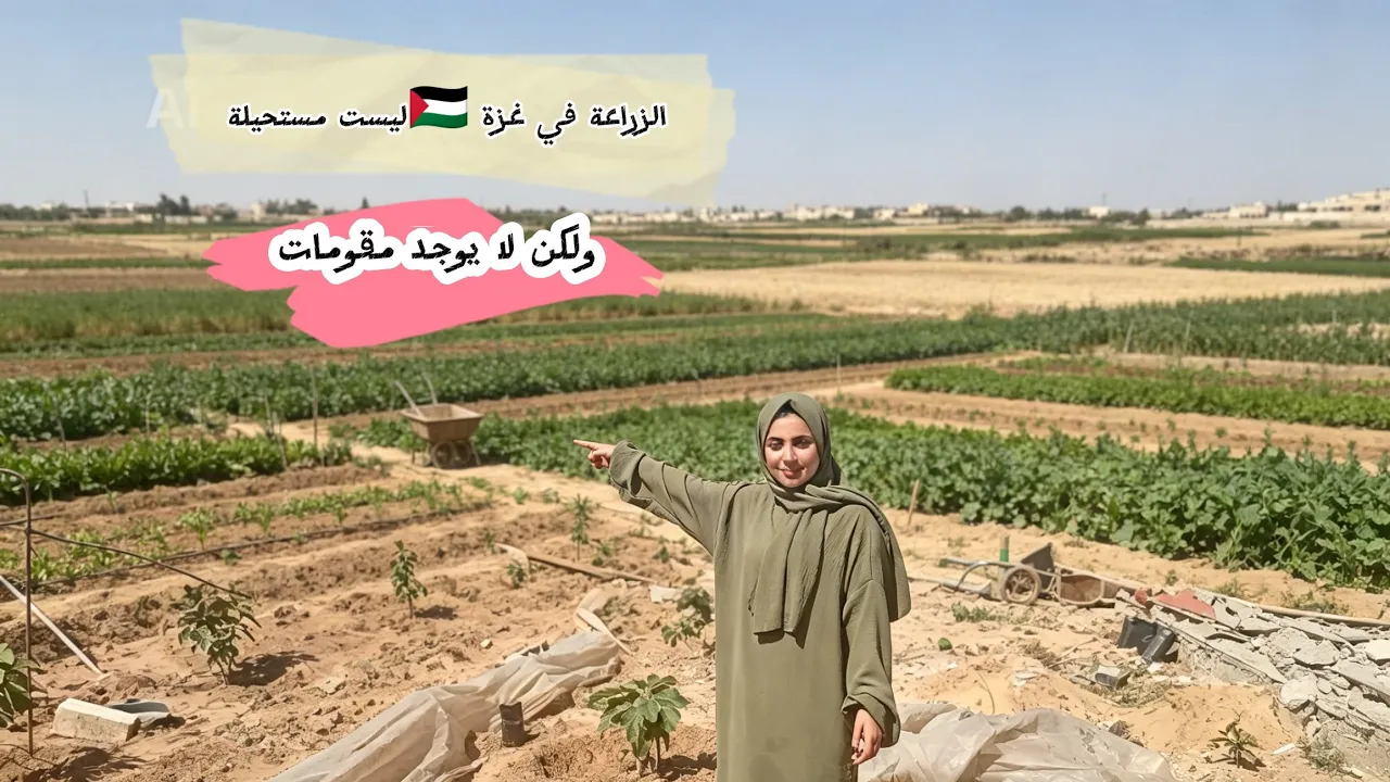 الزراعة في غزة ليست مستحيلة ولكن لا يوجد مقومات 😭💔#اكسبلور #غزة
