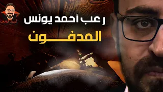 المدفون رعب أحمد يونس 