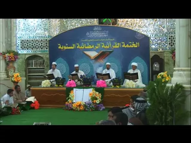 ⁣الختمة القرآنية الرمضانية || الجزء الثالث || العتبة العلوية المقدسة 1435هـ