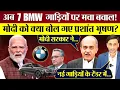 Lagu अब नई 7 BMW गाड़ियों पर बवाल! PM Modi को क्या बोल गए Prashant Bhushan?
