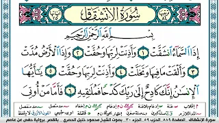 سورة الانشقاق محمود خليل الحصري قصر المنفصل Surah Al Enshekak 