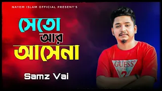 seto ar asena valo seto basena samz vai bangla new song 2024